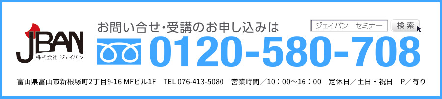お問い合わせ・受講のお申し込み:0120-580-708