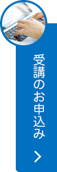 受講のお申込み